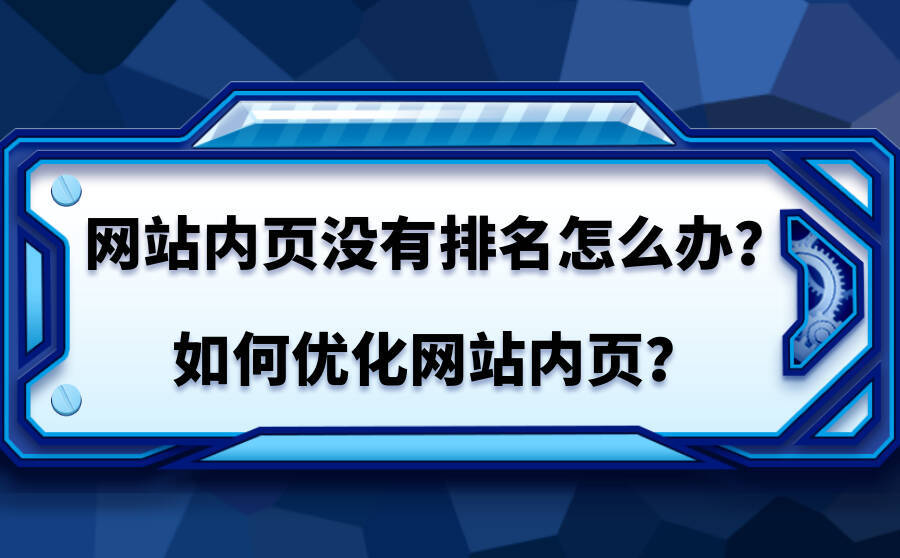 網站優化關鍵詞排名_網站排名優化_搜索引擎排名公司網站關鍵詞優化