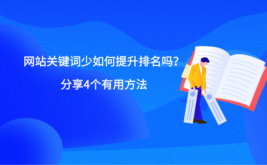 網站排名優化_百度優化專業的網站排名優化_關鍵詞優化_seo優化_發帖如何優化關鍵詞排名