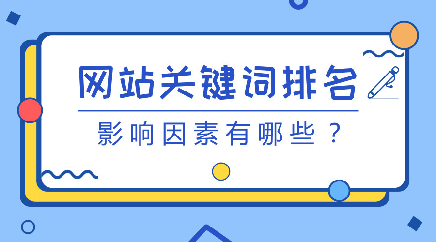 網站怎么優化能排名靠前_自己優化網站能做好排名攬到業務么_網站排名優化