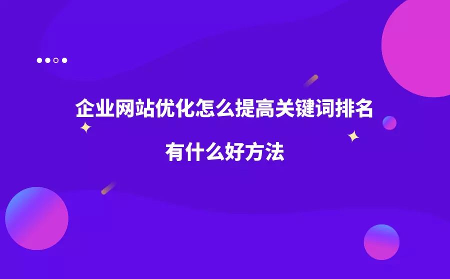 網站排名優化_網站怎么優化能排名靠前_網站優化seo排名