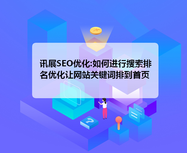 網站排名優化_優化網站關鍵詞排名助_如何優化網站 提高排名