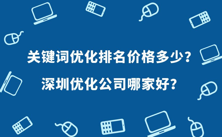 搜索引擎排名公司網站關鍵詞優化_網站優化公司排名_網站排名優化