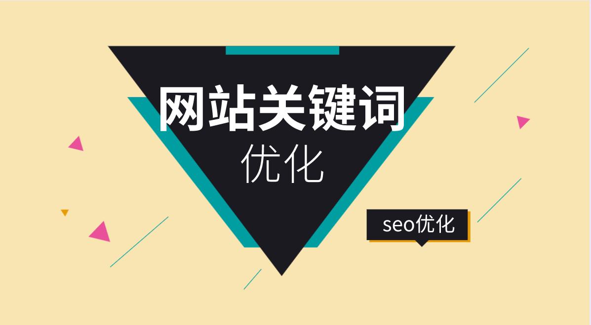 網站排名優化_怎么提高網站seo優化關鍵字排名_如何優化網站關鍵詞排名