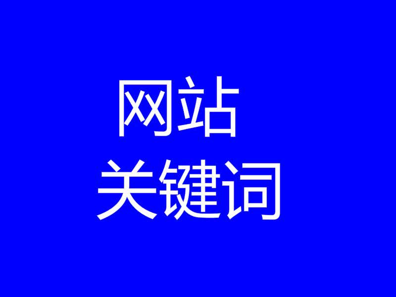 網(wǎng)站怎么優(yōu)化關(guān)鍵詞排名_網(wǎng)站排名優(yōu)化_怎樣優(yōu)化網(wǎng)站,使網(wǎng)站排名靠前