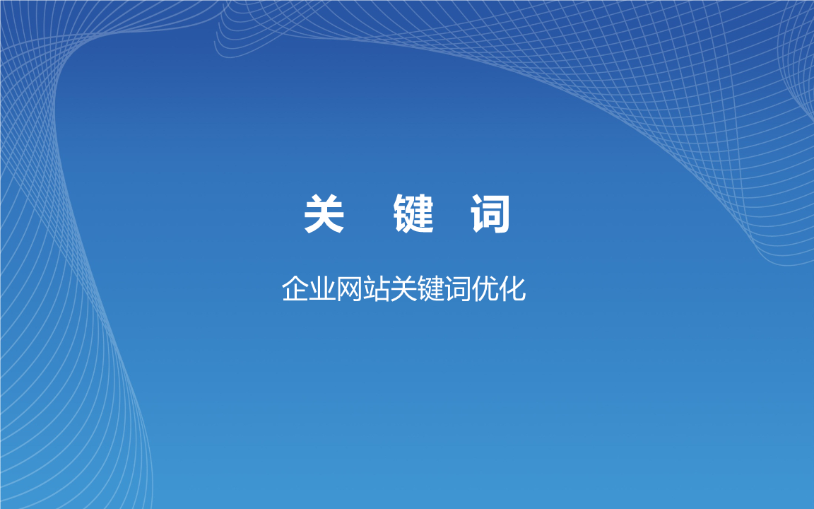 北京網站優化公司排名_自己優化網站能做好排名攬到業務么_網站排名優化