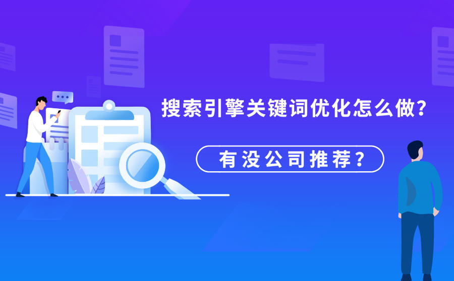 seo引擎優化是什么_搜索引擎優化_昆明搜索優化整站優化