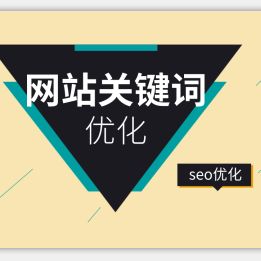 seo關鍵詞優化外包　量子seo_seo搜索優化是什么seo營銷_seo優化