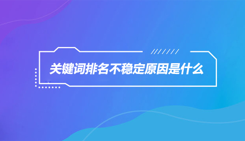 怎樣優化網站,使網站排名靠前_怎么提高網站seo優化關鍵字排名_網站排名優化