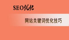 seo優化_seo優化seo技巧_網站優化　seo優化