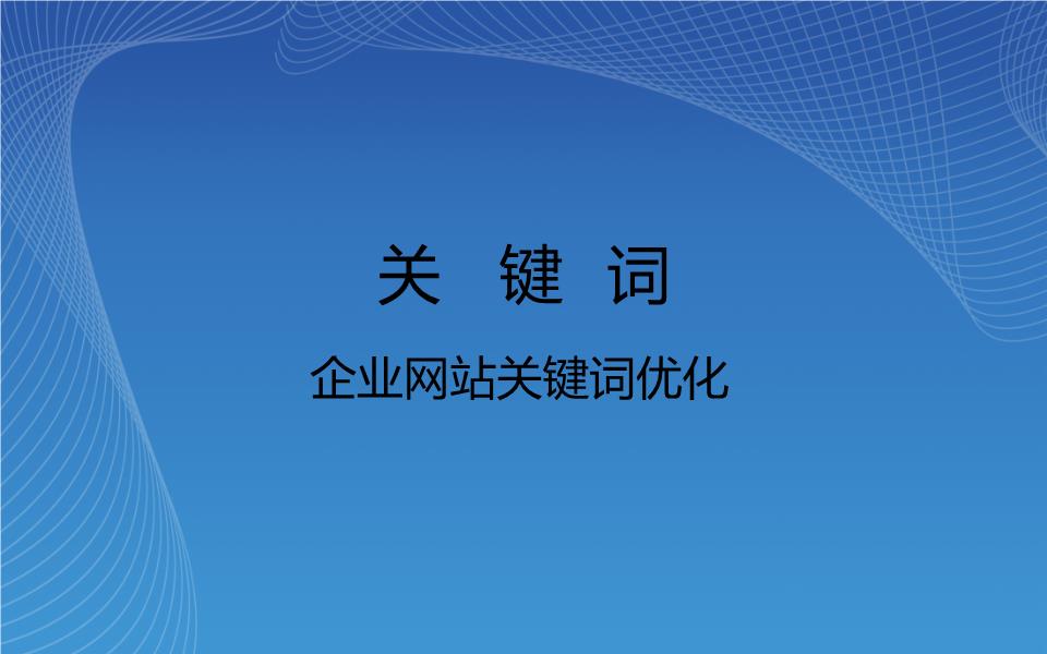 網站排名優化_網站自然排名怎么優化_怎樣優化網站,使網站排名靠前