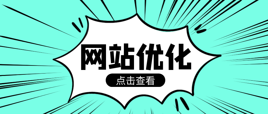 江蘇網(wǎng)站搜索引擎優(yōu)化優(yōu)化_網(wǎng)站優(yōu)化_網(wǎng)站關(guān)鍵字優(yōu)化