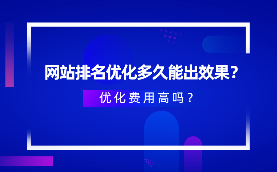 網(wǎng)站排名優(yōu)化_怎么優(yōu)化關鍵詞排名_網(wǎng)站優(yōu)化公司排名