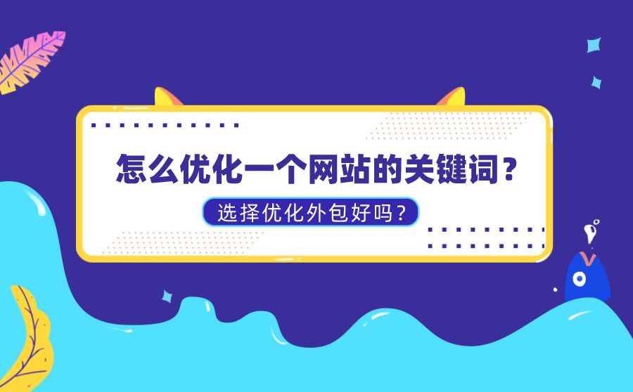 seo網站怎么優化才能讓排名靠前_網站排名優化_怎么優化網站關鍵詞排名