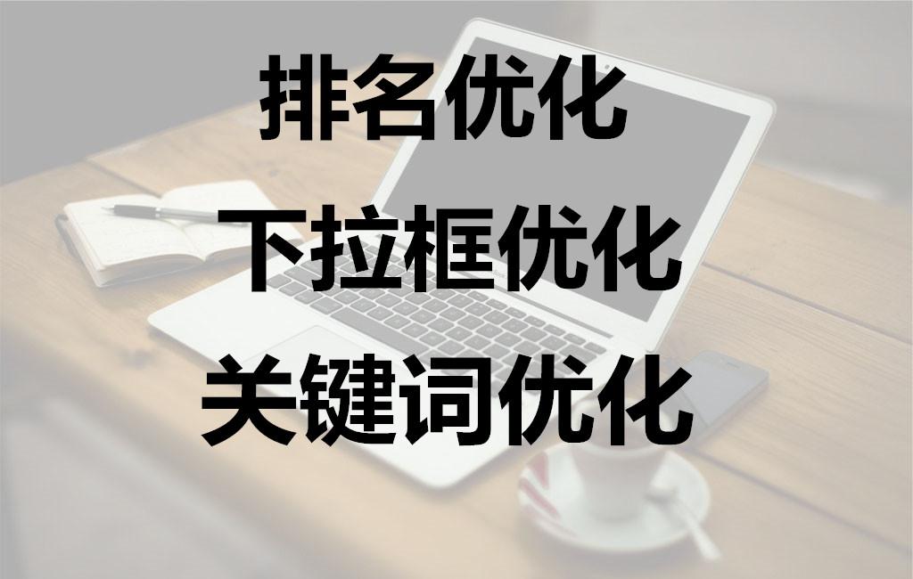 優化神馬網站關鍵詞排名技_網站排名優化_如何優化網站 提高排名