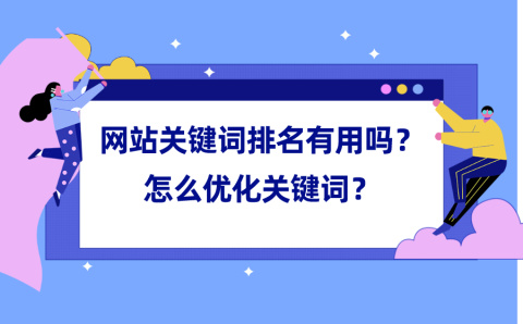 網站排名優化_怎么提高網站seo優化關鍵字排名_網站自然排名怎么優化