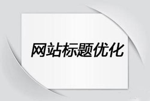 seo搜索優化是什么seo營銷_seo優化_seo網站seo服務優化