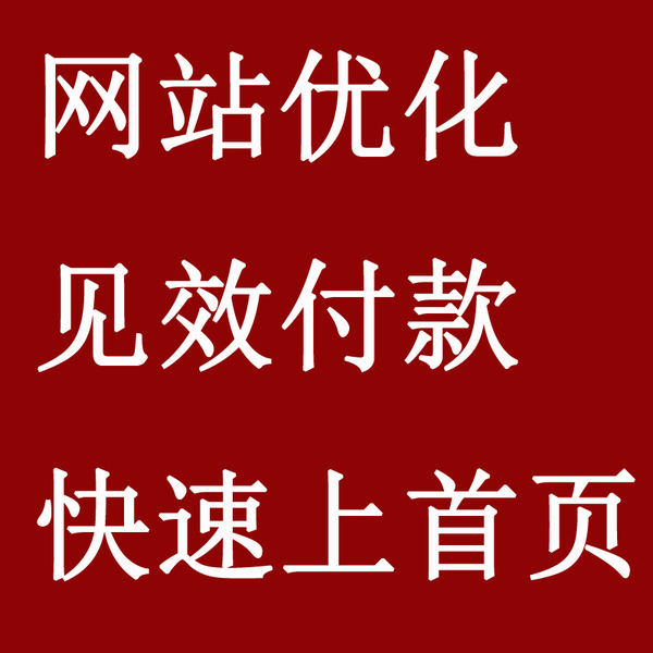 網站排名優化_網站怎么優化關鍵詞排名_網站優化seo排名