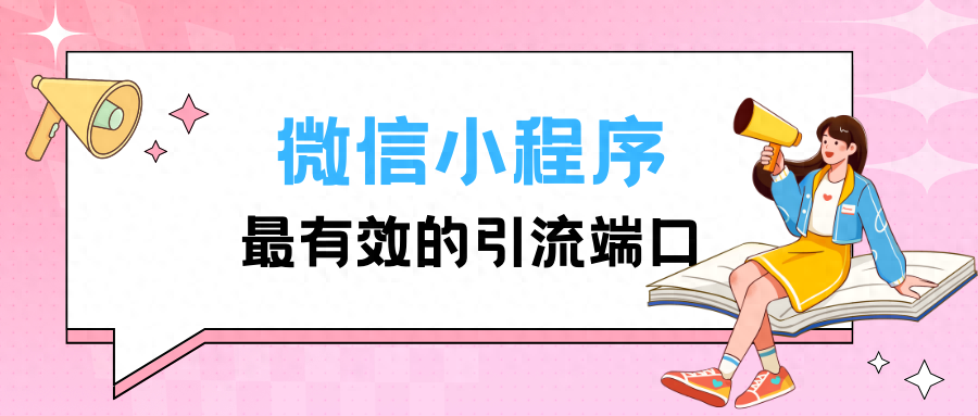 網站接入微信小程序_微信小程序網站鏈接_微信小程序與網站連接