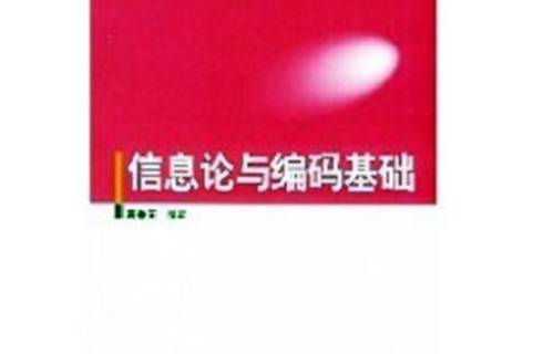 信息論與編碼理論第二版_信息論編碼考試題_信息論與編碼理論基礎(chǔ)