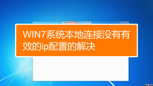 本地沒有有效的ip配置_本地設置沒有有效的ip配置_本地配置沒有有效的ip地址