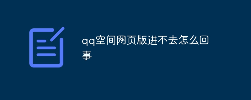 qq空間網頁版進不去怎么回事