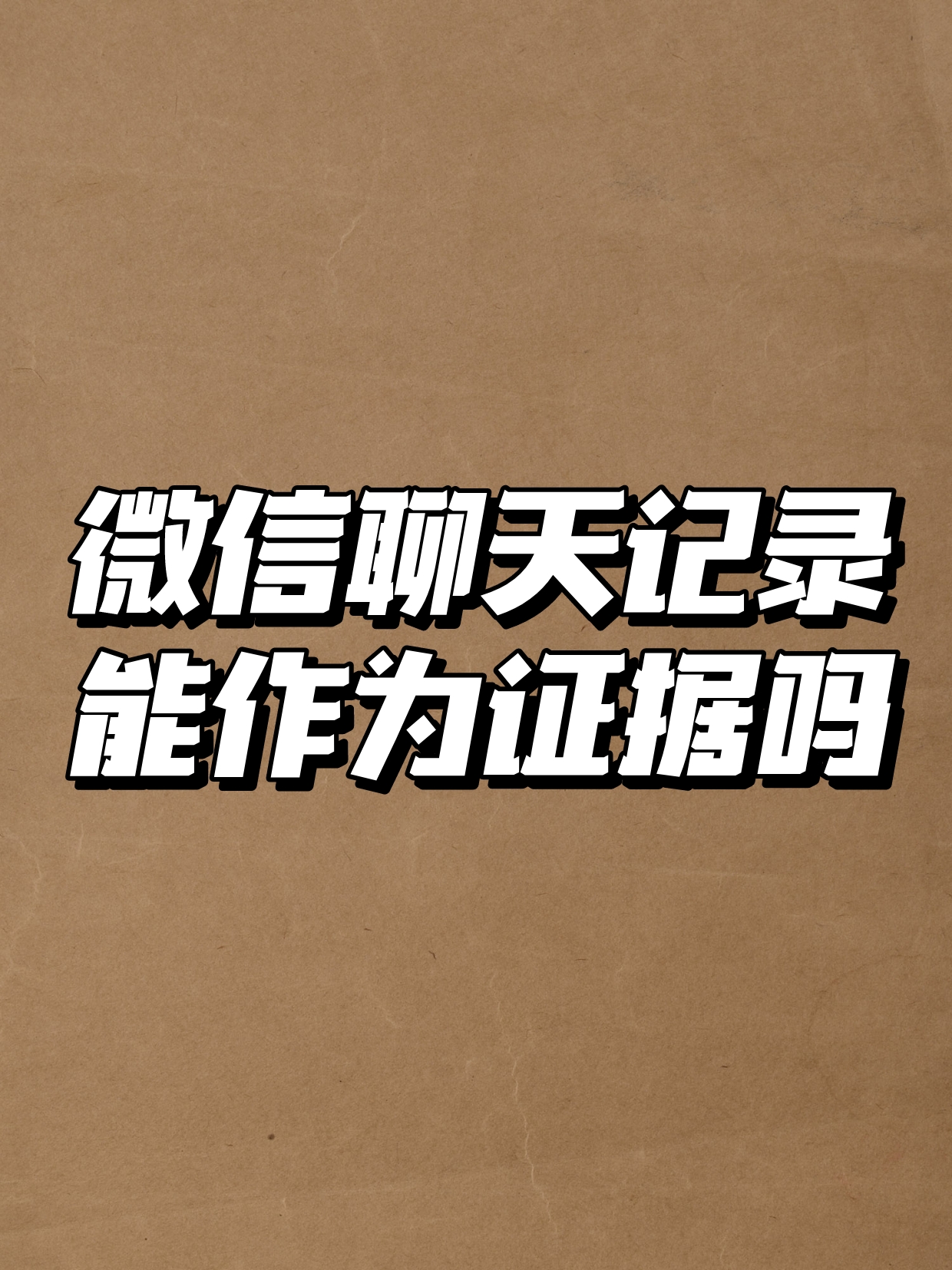 聊天記錄電子版_電子聊天記錄如何進行證據認定_聊天記錄是書證還是電子數據