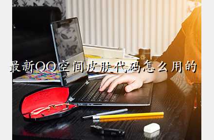 最新QQ空間皮膚代碼怎么用的