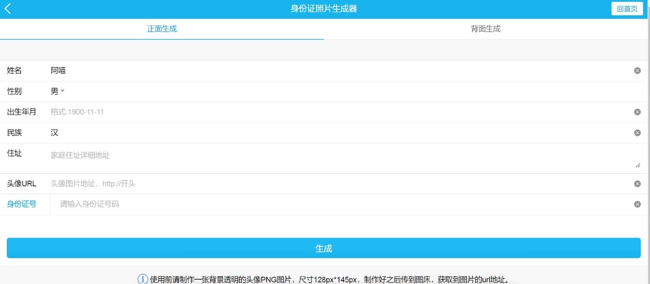 身份證照片生成器：一個在線生成身份證正反面照片的網站