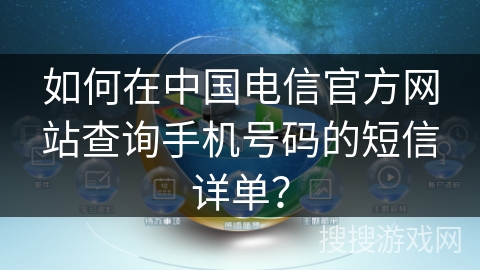 如何在中國電信官方網(wǎng)站查詢手機(jī)號碼的短信詳單？