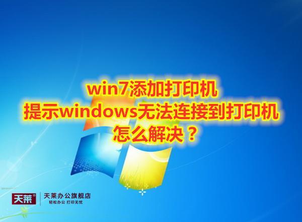 本地打印機突然不見了_windos7本地打印機沒有_打印機沒有win7驅(qū)動怎么辦