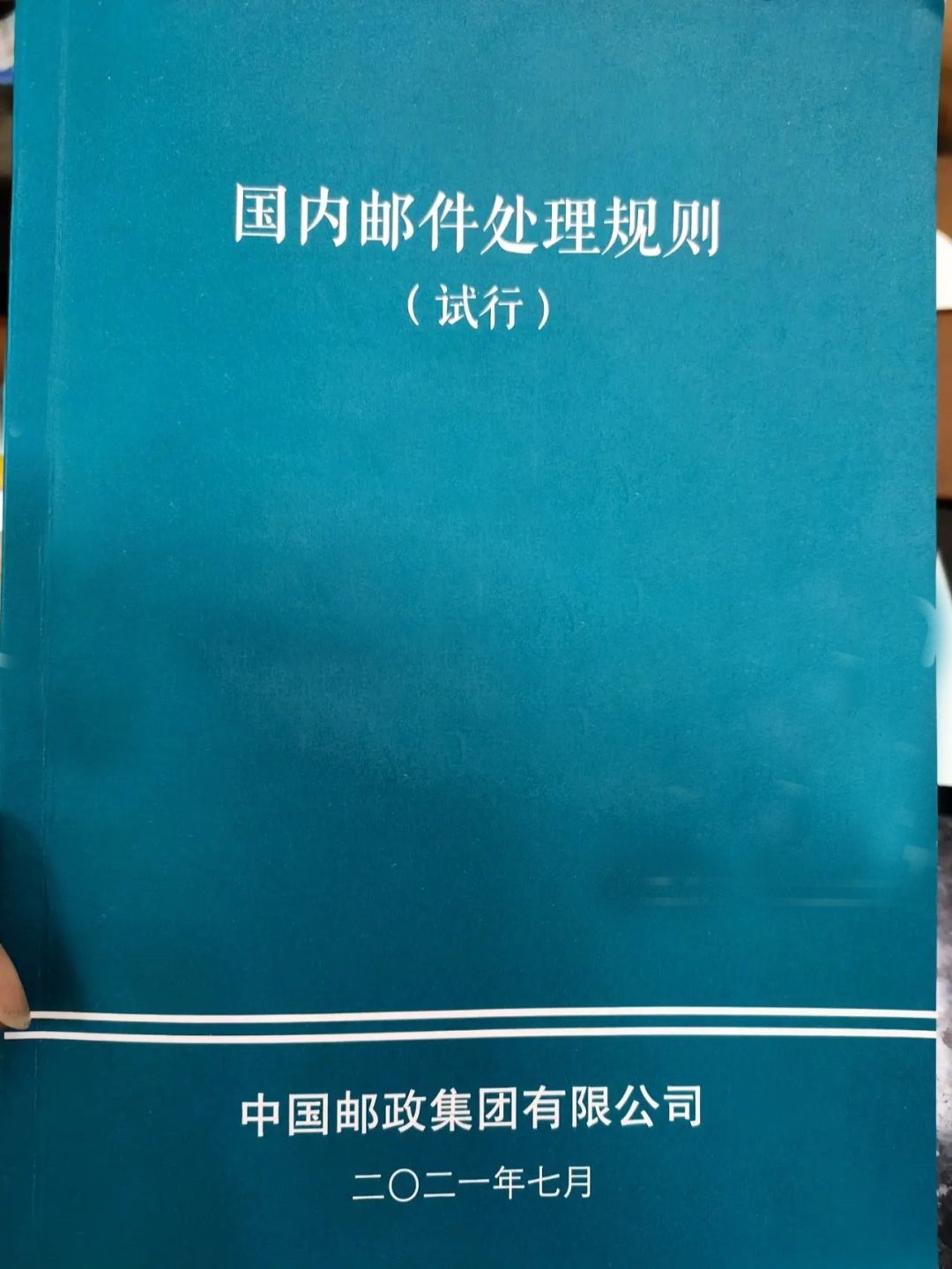 國內郵件處理規則2019_《國內郵件處理規則》_01版國內郵件處理規則