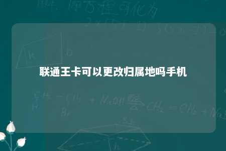 聯(lián)通王卡可以更改歸屬地嗎手機