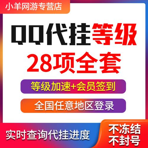 qq等級(jí)代掛免費(fèi)軟件_qq全套等級(jí)代掛網(wǎng)站_qq等級(jí)代掛網(wǎng)下載