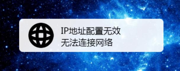 電腦無法獲取有效ip 修復ip地址配置方法