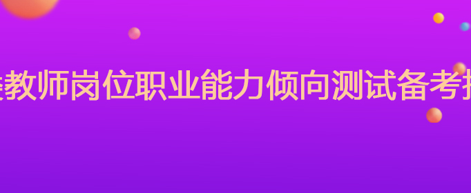 職業能力測試答題技巧_職業能力測試d類題庫_職業能力類型測試