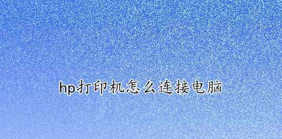 手機直接連接打印機的操作指南（通過USB連接實現手機與打印機的直接通信）