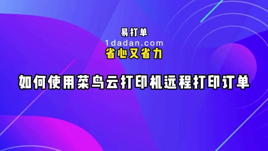 菜鳥打印網站個人用戶名是什么_菜鳥打印網站個人用戶_菜鳥打印組件下載