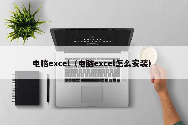 電腦上怎么安裝excel_電腦安裝上門_電腦安裝上門服務(wù)多少錢