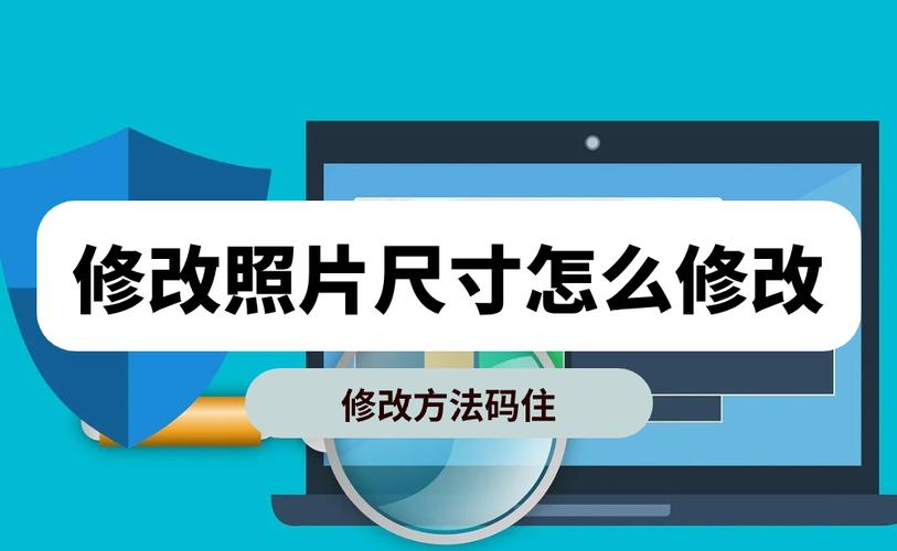 修改圖片大小軟件_修改圖片大小尺寸的手機軟件_修改圖片尺寸大小的軟件