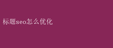 怎么樣優(yōu)化標題不會有應(yīng)響_標題優(yōu)化建議_檢測標題優(yōu)化效果