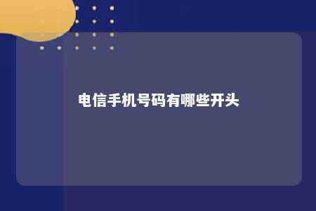 電信手機號碼有哪些開頭