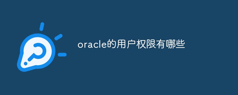 oracle的用戶權限有哪些