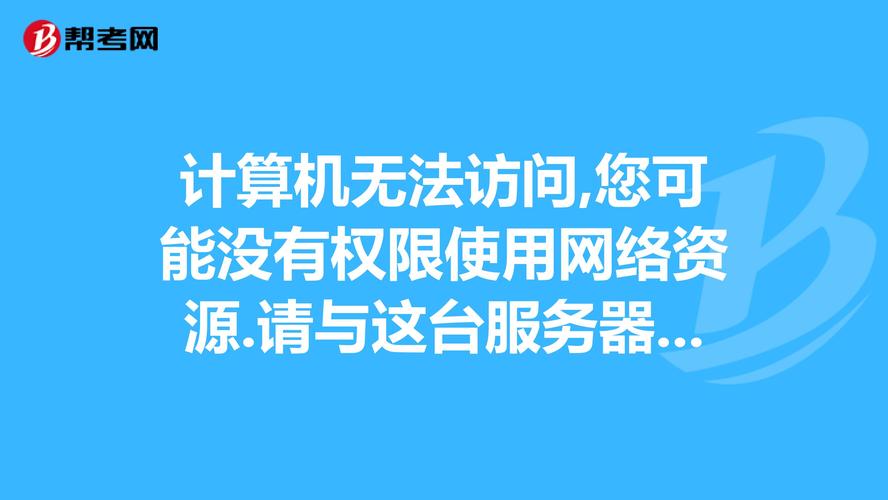 權限不足無法訪問_暫無權限訪問_無法訪問 你可能沒有權限使用網絡資源