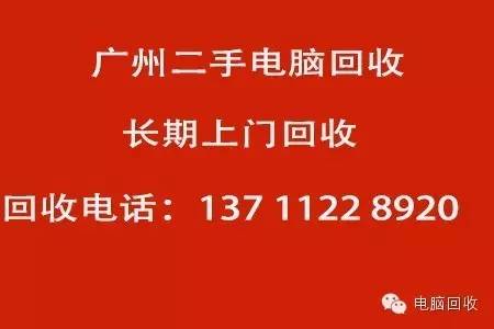 廣州電腦回收中心_廣州回收電腦電器的地方_廣州市專業回收電腦顯示器的