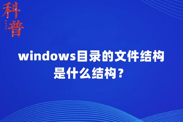 操作系統的目錄結構采用_操作目錄結構系統有哪些_操作系統 目錄結構