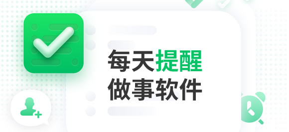 提醒重要日子的軟件_重要事情提醒軟件_提醒重要事情軟件有哪些