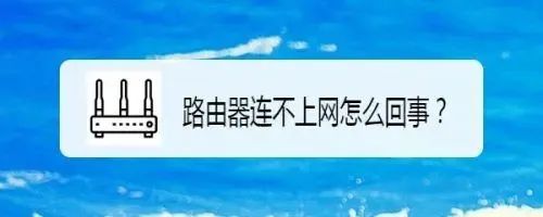 接上路由器不能上網_連上路由器就不能上網怎么回事_路由器連接上了卻上不了網怎么辦