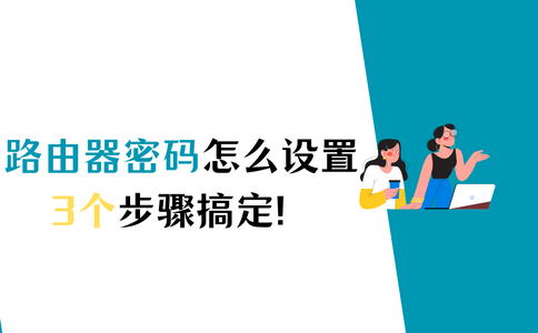 操作器步驟密碼路由設置在哪_設置路由器密碼操作步驟_操作器步驟密碼路由設置方法