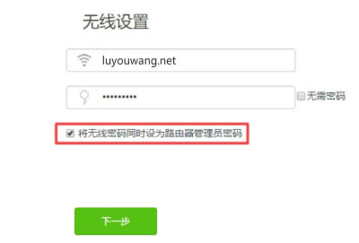 將無線密碼同時設為路由器管理員密碼