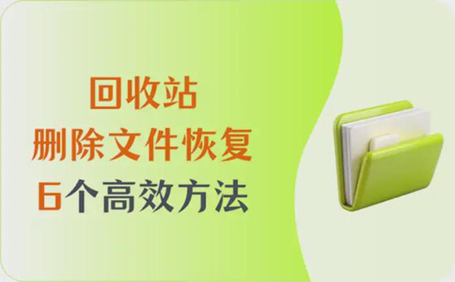 回收站里的文件刪除了_刪除文件回收站里沒有_刪除的文件回收站沒有